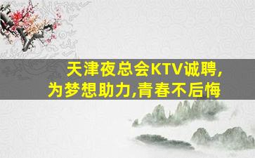 益阳夜总会招聘